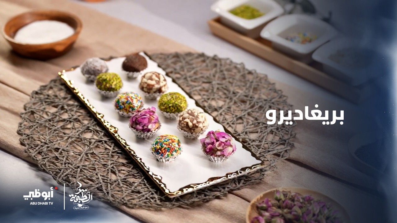 وصفة بريغاديرو | سر الطبخة