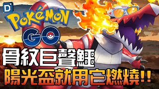 陽光盃最新戰力！骨紋巨聲鱷強勢開戰！寶可夢陽光盃對戰！Skeledirge【Pokemon GO】