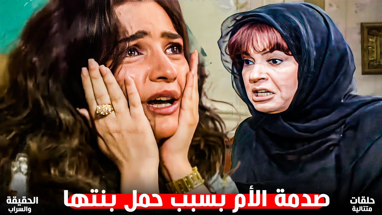 منال في مصيبة بعد ما اكتشفت كذب باسم واكتشفت انها حامل ! | مسلسل الحقيقة والسراب