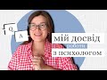 Q&amp;A Мій досвід роботи з психологом /очікування від терапії, страхи, як змінилося життя