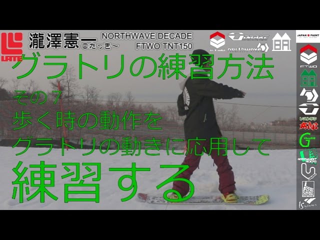 グラトリのおすすめの練習方法　その7　つづきは発売中の初心者向けグランドトリックスノーボードハウツーDVD【レイトキャンプ・虎の巻１ノーリーフロント３６０編】をご覧ください♪