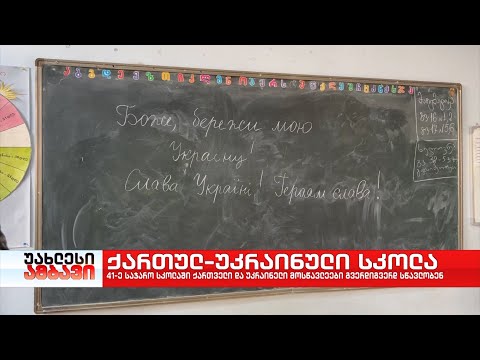 ქართულ-უკრაინული სკოლა