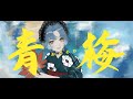 【真夏に】 青梅【歌ってみた】