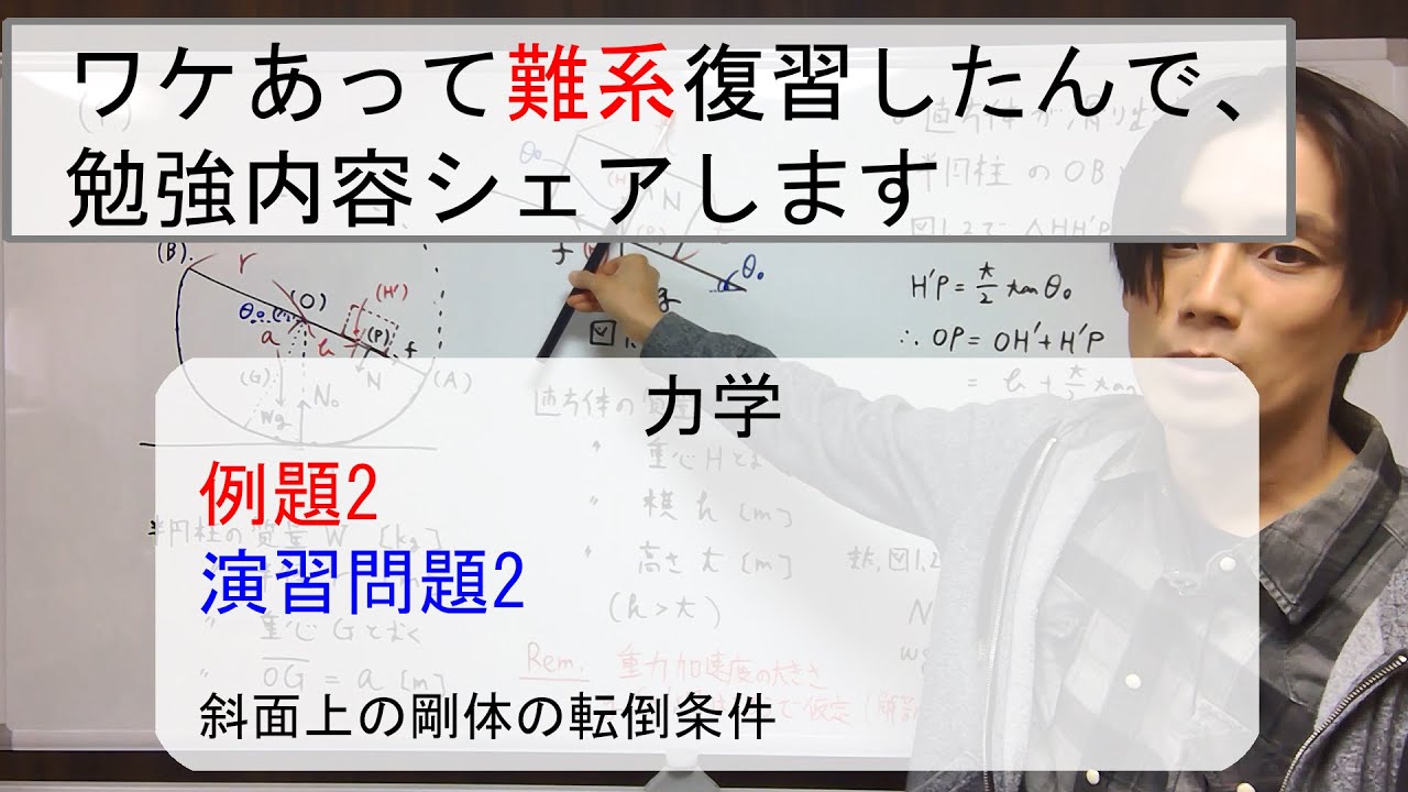 難系】難問題の系統とその解き方 力学 例題2，演習問題2 - YouTube