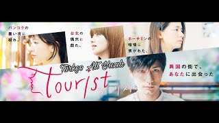 JAPON DİZİSİ //TOURIST TÜM BÖLÜMLER TÜRKÇE ALT YAZILI İZLE