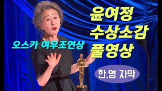 윤여정 오스카 여우조연상 수상소감 풀영상