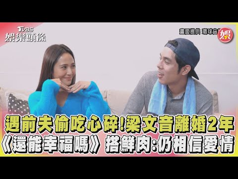 遇前夫偷吃心碎!梁文音離婚2年《還能幸福嗎》搭鮮肉:仍相信愛情｜TVBS娛樂頭條 @tvbsforfun