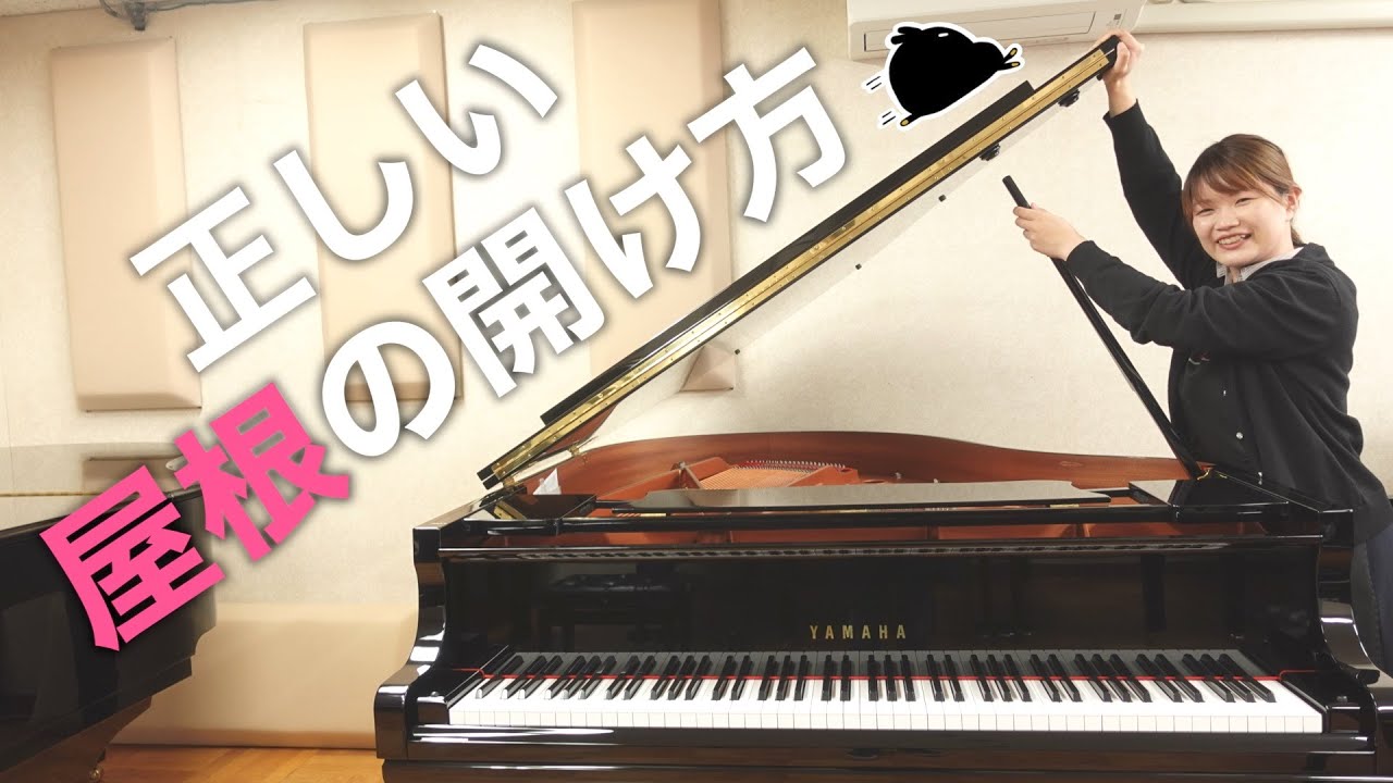 ここに注意⚠️】グランドピアノの屋根の開け方 - YouTube 