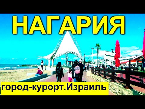 779.Прогулка по Нагарии. Израиль