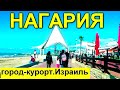 779.ПРОГУЛКА ПО НАГАРИИ. ИЗРАИЛЬ