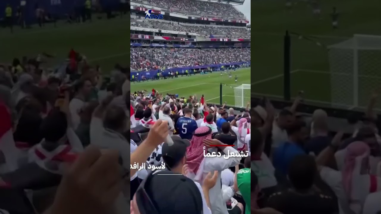 المدرجات تشتعل دعماً لأسود الرافدين أمام فرنسا