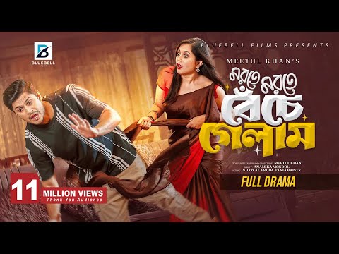 মরতে মরতে বেঁচে গেলাম | Full Natok | Niloy Alamgir | Tania Bristy | Bangla New Natok 2024