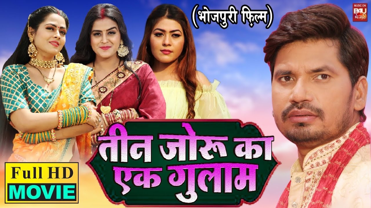 TEEN JORU KA EK GHULAM I तीन जोरू का एक गुलाम I BHOJPURI SUPERSTAR HIT