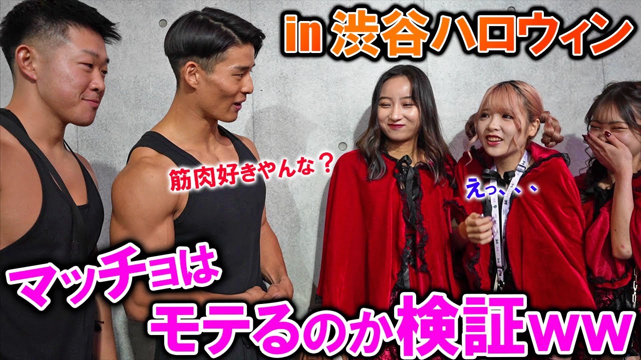 【神回】マッチョ4人で渋谷ハロウィンに行ったらモテすぎたwww