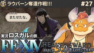 #27【FF14 初見🌱ロスガル】雲神ビスマルクの顕現、そして氷の巫女イゼル再び!!!【Patch3.0】