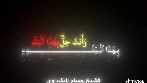 سوره البلد الشبخ حسام المنشداوي  
