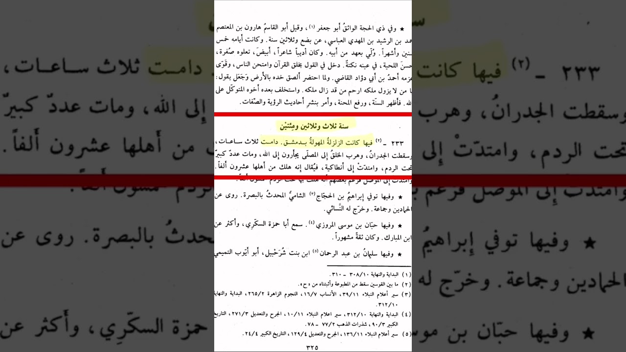 زلزال عظيم في دمشق سنة 233 هجري !! | #زلزال_سوريا #زلزال_تركيا_سوريا
