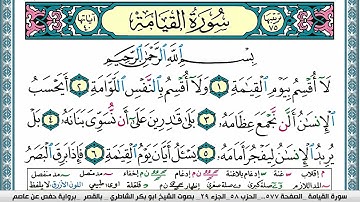 سورة القيامة مكتوبة  Surah Al Keiama ابو بكر الشاطري Abu Bakr Al-Shatri | القرآن الكريم