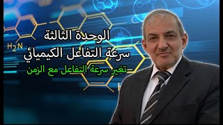 شرح سرعة التفاعل الكيميائي - ج1- الوحدة الثالثة : سرعة التفاعل الكيميائي-توجيهي الأردن