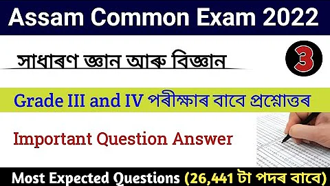Assam Common Exam || Assam Direct Recruitment Gk questions || Grade III and IV GK Questions Answers