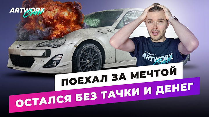 Поехал за мечтой Toyota GT86, остался без тачки и денег…