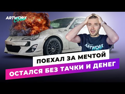 Видео: Поехал за мечтой Toyota GT86, остался без тачки и денег…