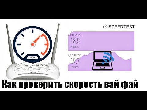 Как проверить реальную скорость WiFi