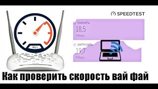 Как проверить реальную скорость WiFi