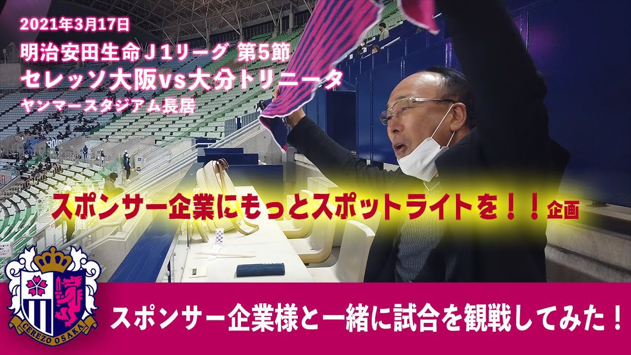 セレッソ大阪 スポンサー企業様と一緒に観戦してみた ヤンマースタジアム長居 Vs 大分トリニータ Youtube セレッソ大阪 スポンサー企業様と一緒に観戦してみた ヤンマースタジアム長居 Vs 大分トリニータ Youtube