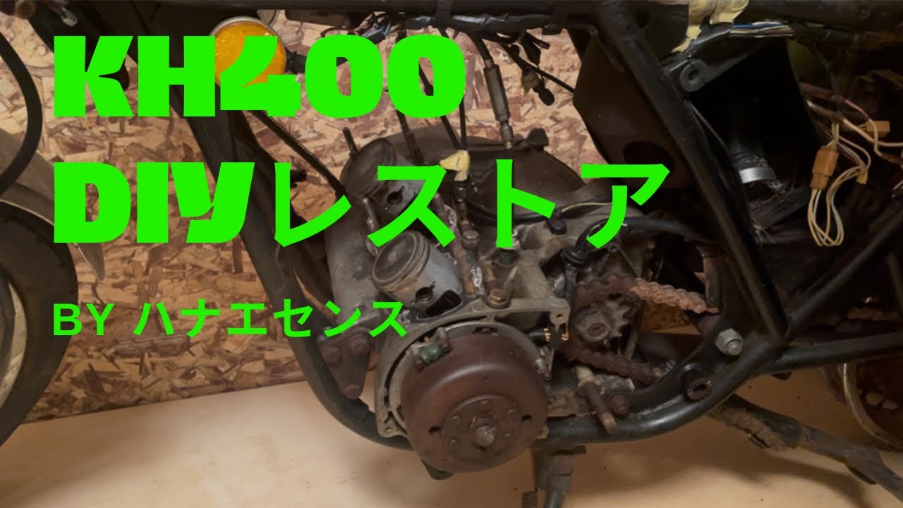 kh400 DIYレストア　　