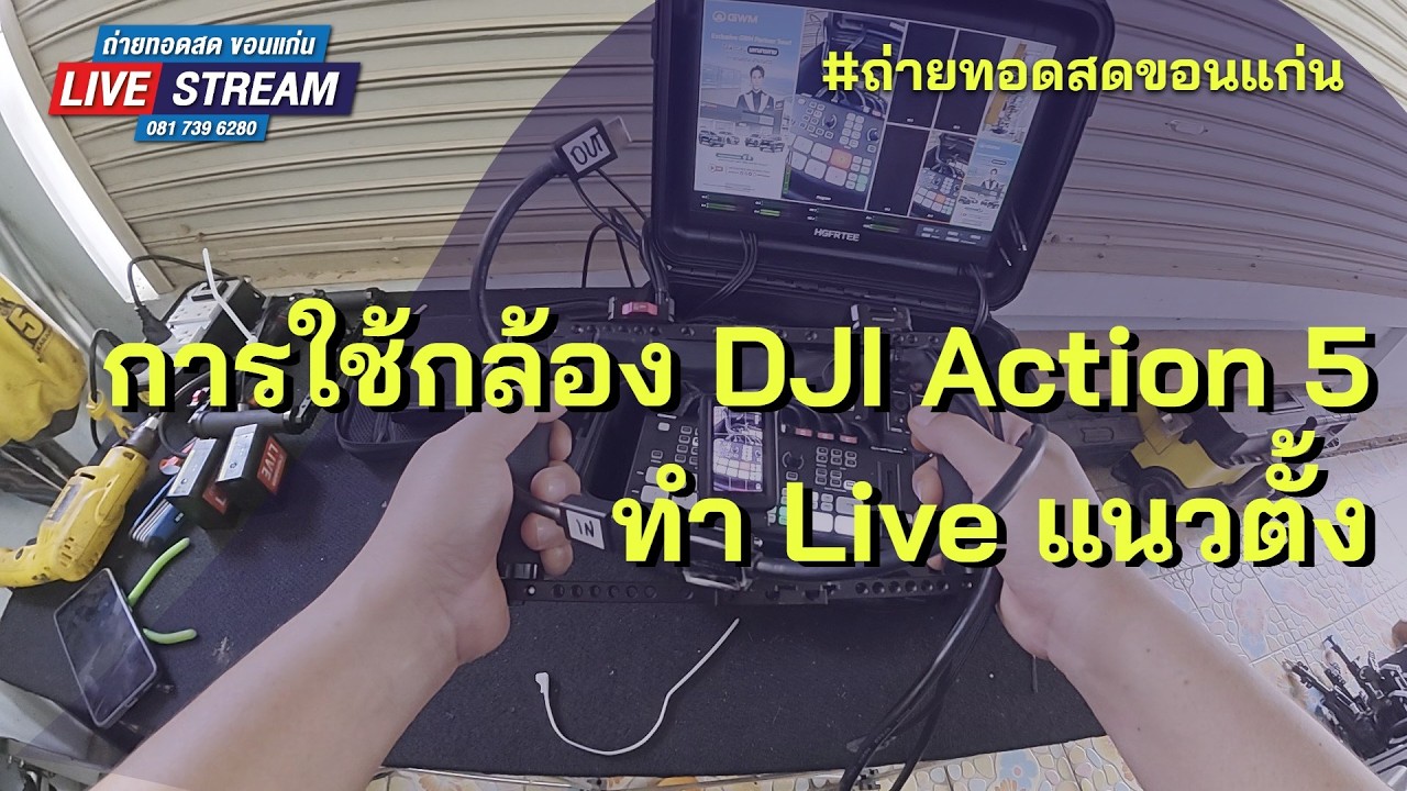 การใช้กล้อง DJI Action 5 ทำ Live แนวตั้ง