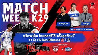 THAI LEGUE MANIA MW.29 | หรือจะเป็นไทยกลาซิโก ครั้งสุดท้าย ?