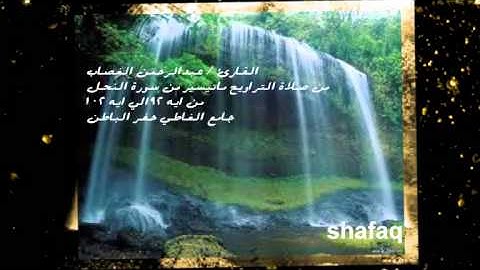تلاوة جميله جدا من سورة النحل ..القارئ / عبدالرحمن الغصاب