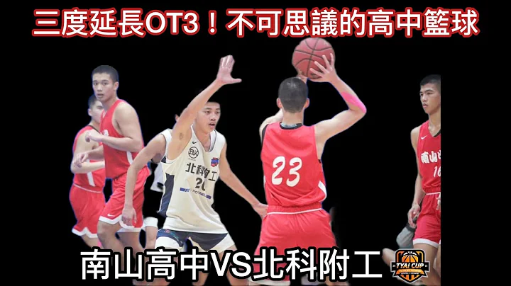 高中籃球｜三度延長OT3｜15秒追八分扳平｜不可能的劇本｜新南向國際邀請賽｜南山高中VS北科附工｜這是高中生的比賽？｜ - 天天要聞