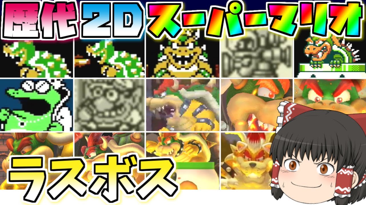【歴代2Dスーパーマリオ】ラスボス総勢14体に挑む！クッパ他【ボスの旅シリーズ】【ゆっくり実況】
