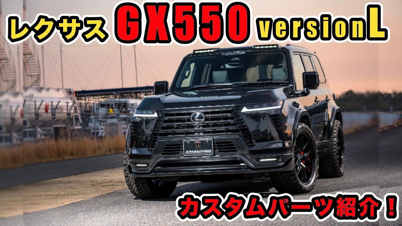 【LEXUS GX550 versionL】純正よりもワンランク上のクラスに演出させる造形のエアロパーツです。片側25㎜のワイドフェンダー で迫力のスタイルを実現!