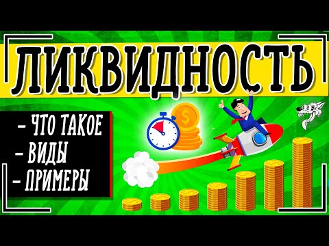 Ликвидность - это что такое простыми словами + примеры ликвидности акции, облигации, денег банка