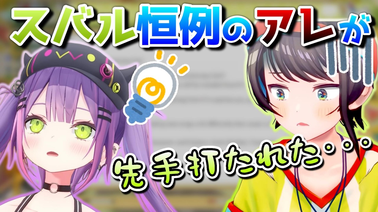 トワ様にアイデンティティを奪われるスバル【ホロライブ／大空スバル／切り抜き】