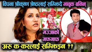 Bipana, Shree krishan दाइले धेरै माया गर्नु हुन्थ्यो भन्दैे भावुक बनिन् Bipana Thapa || Mazzako TV