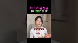 약사가 말하는 최고의 유산균 바로 &#39;이것&#39;입니다