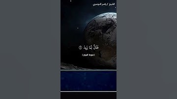 سورة البروج من آية 12 إلى آية 22 بصوت الشيخ ياسر الدوسري❤❤