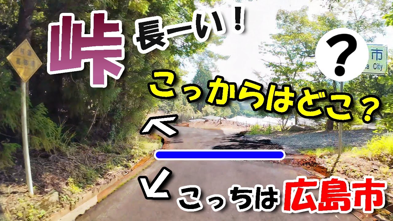 長い峠を越えてあの街へ！【 広島ドライブ 】