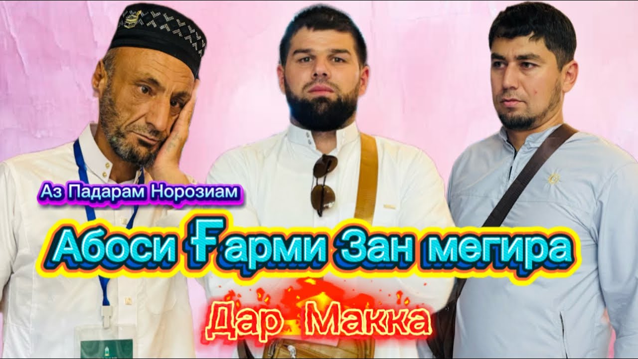 Абоси Ғарми Мега Аз Падарам норозиам (simoi asr Shuhratjon)