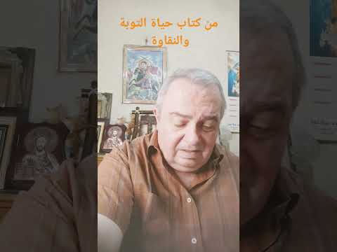 من كتاب حياة التوبة والنقاوة 