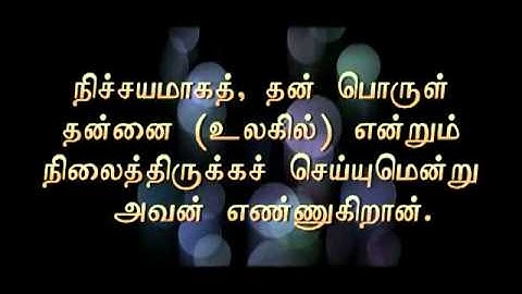 TAMIL QURAN   104 SURAT AL HUMAZAH THE TRADUCER   سورة الهمزة