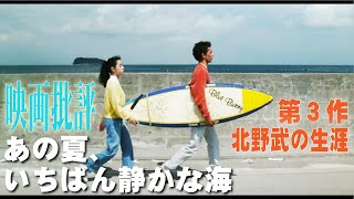 映画批評「あの夏、いちばん静かな海。」【北野武 全作品批評 第