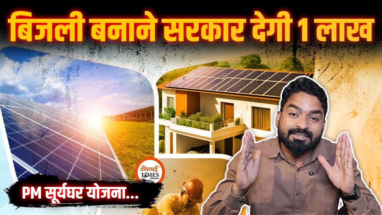 PM Surya Ghar Muft Bijli Yojana Big Update| सब्सिडी की राशि बढ़ गई|अब मिलेंगे 1 लाख रुपए | Yashwant |