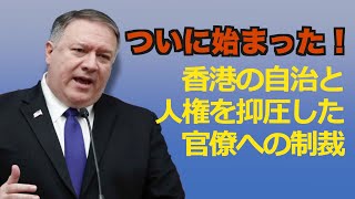 米国 中共官僚への制裁第一歩スタート