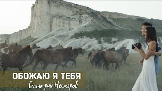 Смотреть клип Дмитрий Нестеров - Обожаю Я Тебя