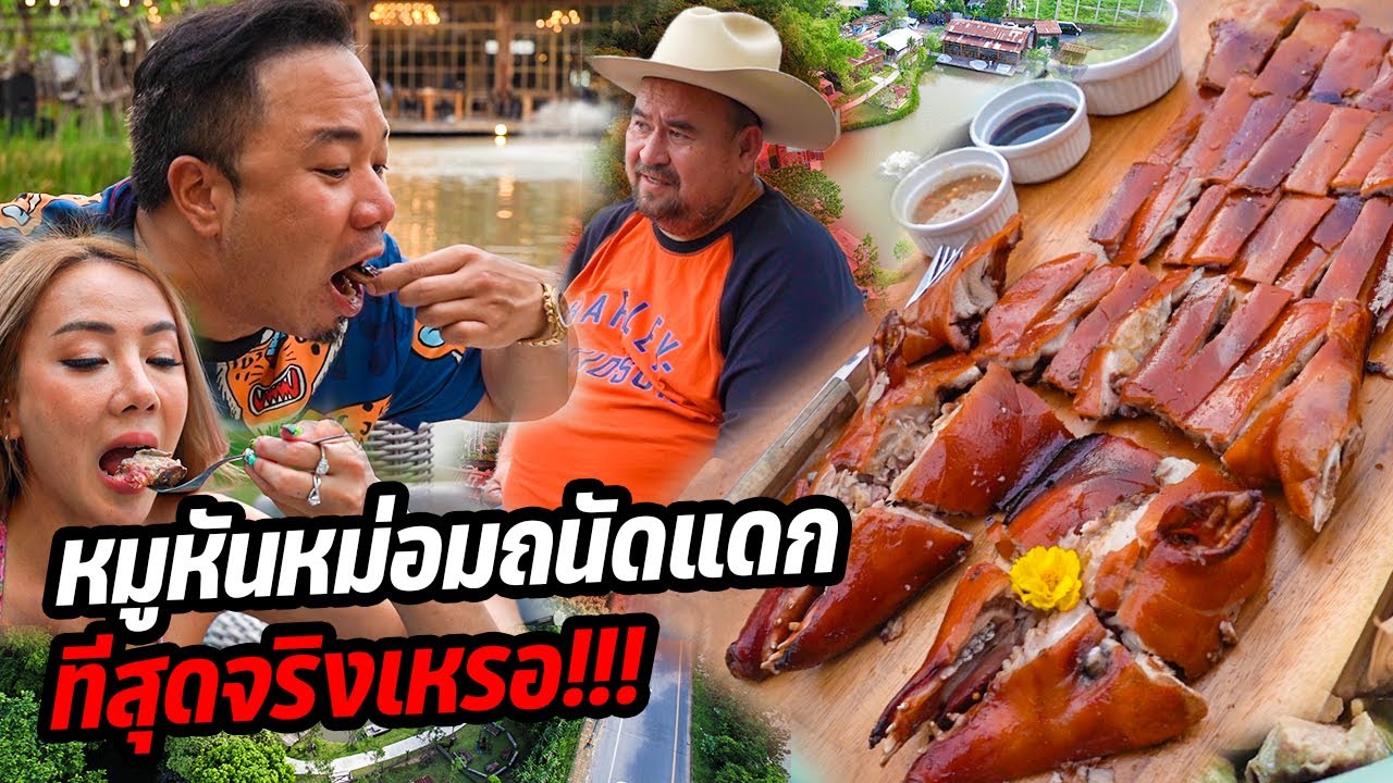 หมูหันหม่อมถนัดแดก!! ดีที่สุดจริงเหรอ?!! พร้อมเปิดใจเล่าที่มา!!